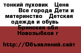 Diesel тонкий пуховик › Цена ­ 3 000 - Все города Дети и материнство » Детская одежда и обувь   . Брянская обл.,Новозыбков г.